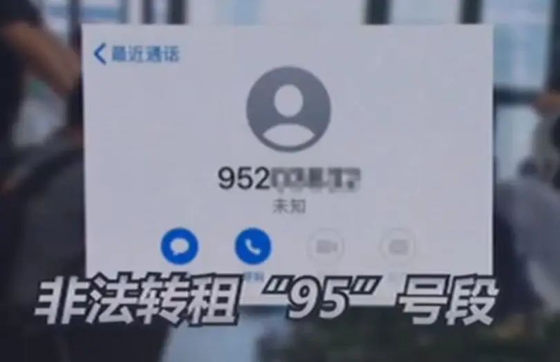 擦亮眼！接到95號(hào)段可疑電話要當(dāng)心