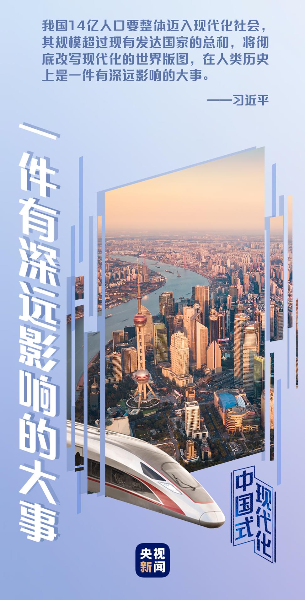 中國式現(xiàn)代化丨一件有深遠影響的大事