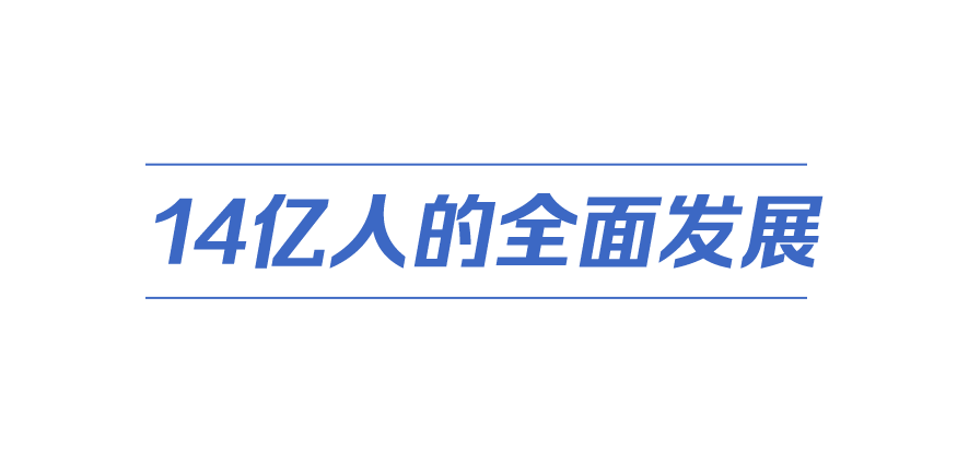 中國式現(xiàn)代化丨一件有深遠影響的大事