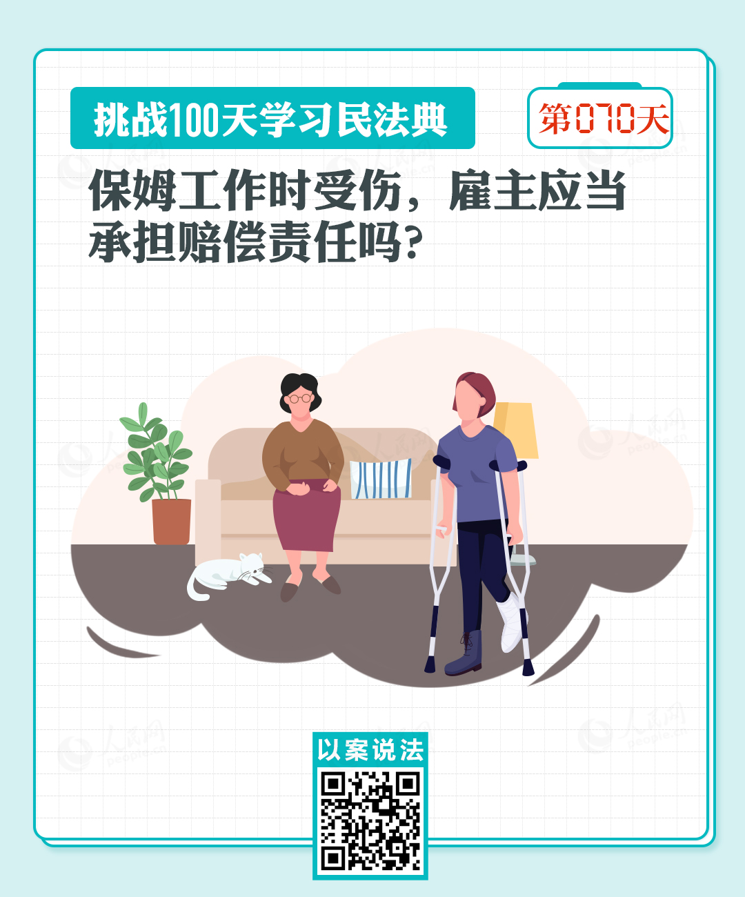以案說法｜保姆工作時受傷，雇主應(yīng)當承擔賠償責任嗎？