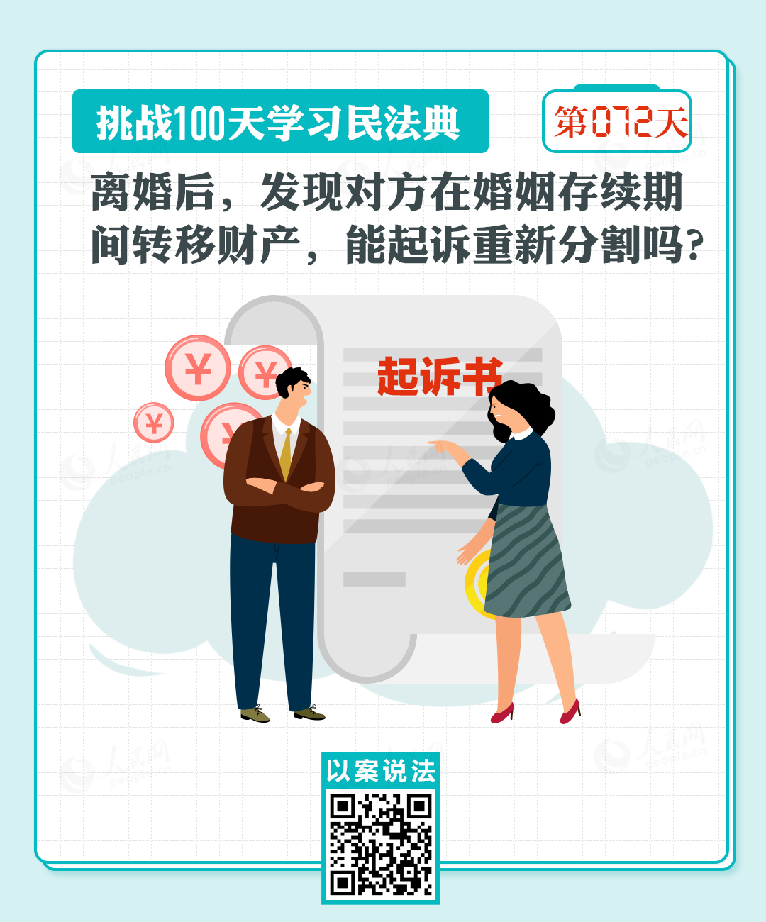 以案說法｜離婚后，發(fā)現(xiàn)對方在婚姻存續(xù)期間轉(zhuǎn)移財(cái)產(chǎn)，能起訴重新分割嗎？