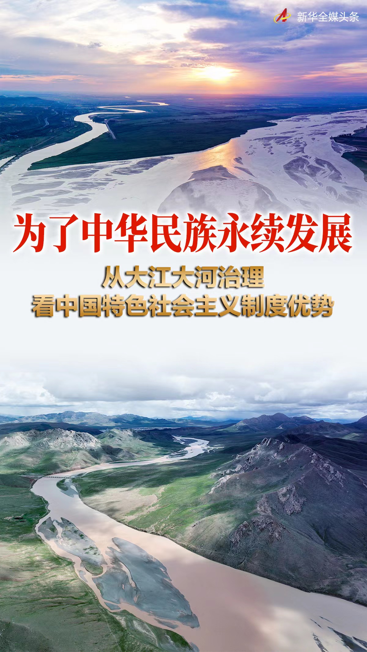 為了中華民族永續(xù)發(fā)展——從大江大河治理看中國(guó)特色社會(huì)主義制度優(yōu)勢(shì)