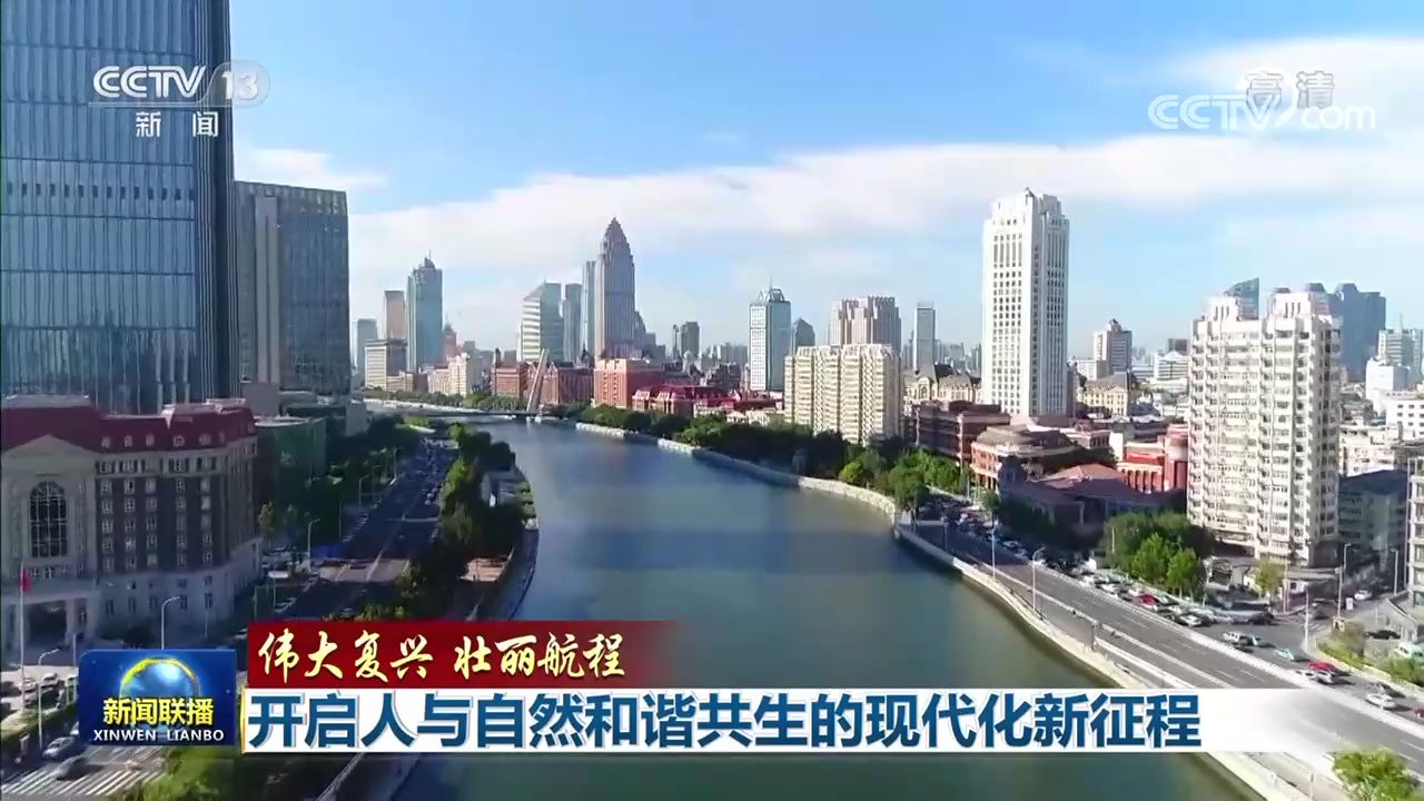 偉大復(fù)興 壯麗航程 | 開(kāi)啟人與自然和諧共生的現(xiàn)代化新征程