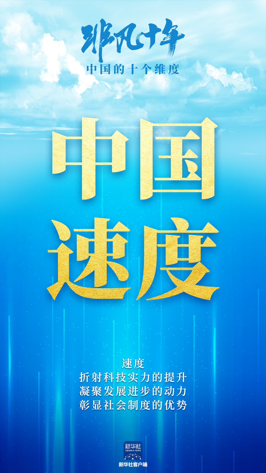 非凡十年：中國的十個維度