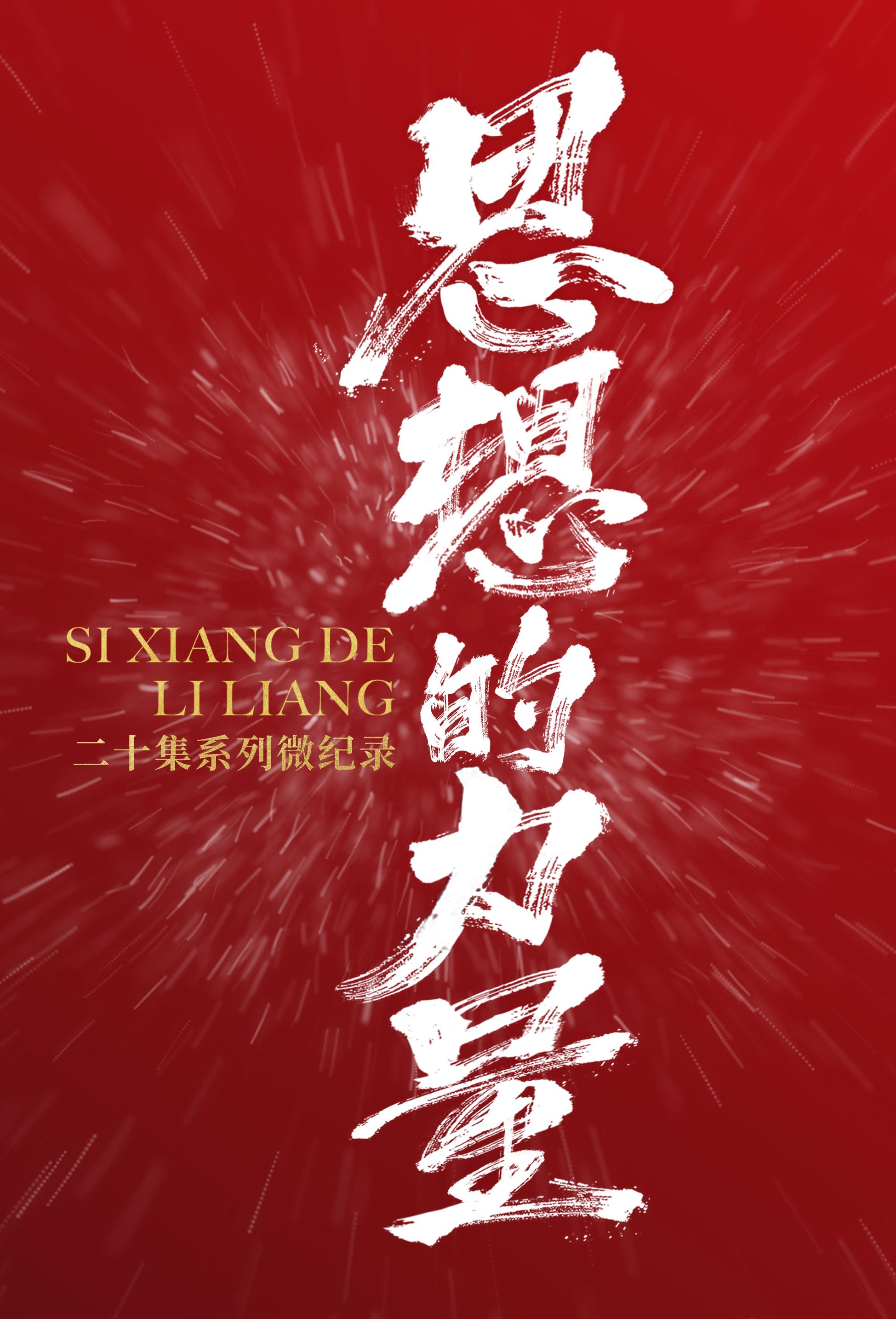 思想的力量丨綠色足跡
