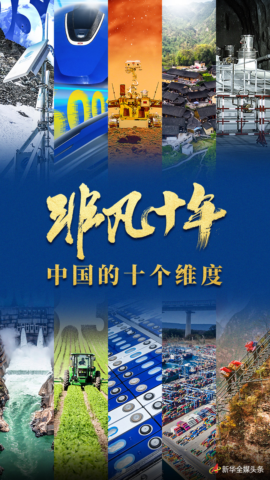 非凡十年：中國的十個維度