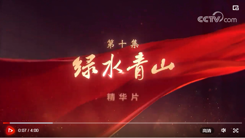 領(lǐng)航｜《美好生活》、《綠水青山》速覽