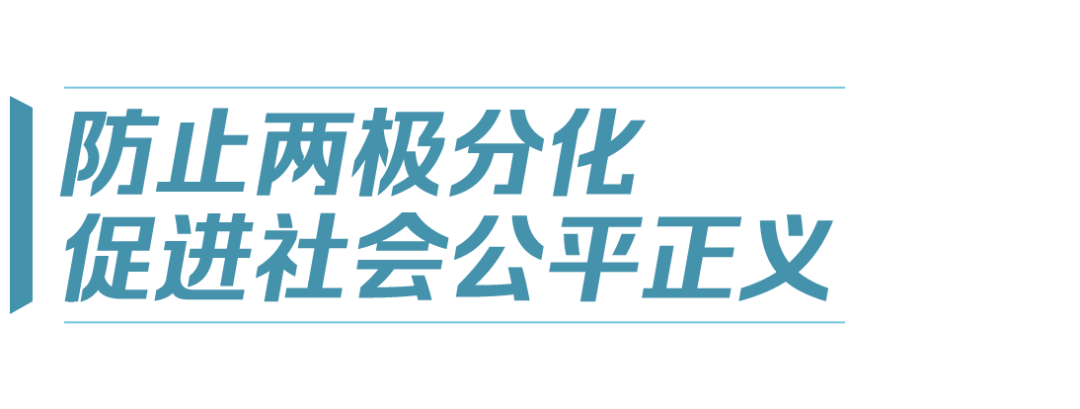 中國式現(xiàn)代化丨全體人民共同富裕