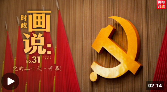 時政畫說丨黨的二十大·開幕！