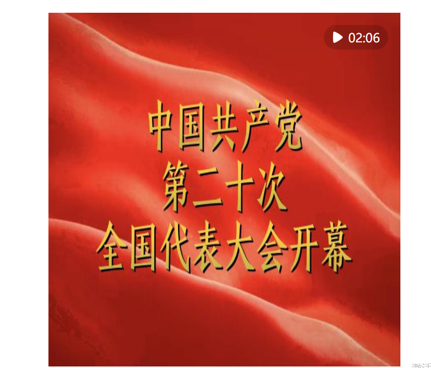 長(zhǎng)卷 | 中國(guó)共產(chǎn)黨第二十次全國(guó)代表大會(huì)開幕