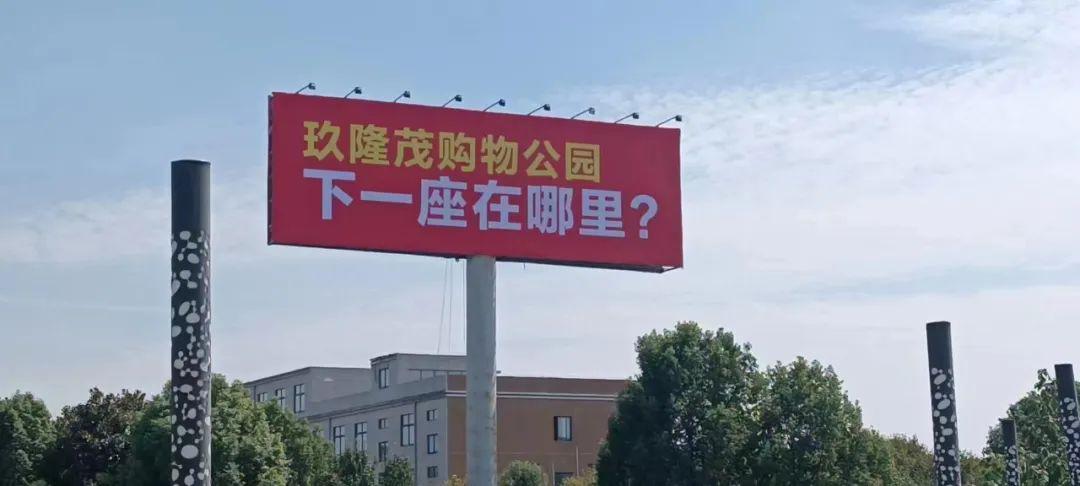 玖隆茂購物公園，下一座在哪里？