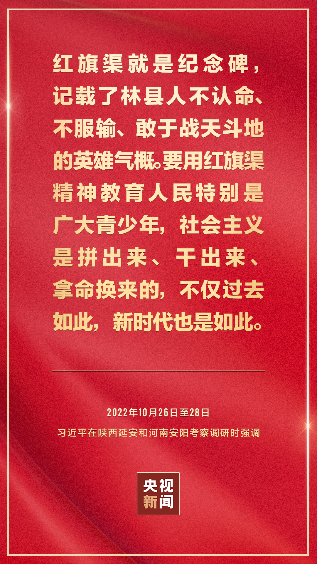習近平：紅旗渠精神永在！
