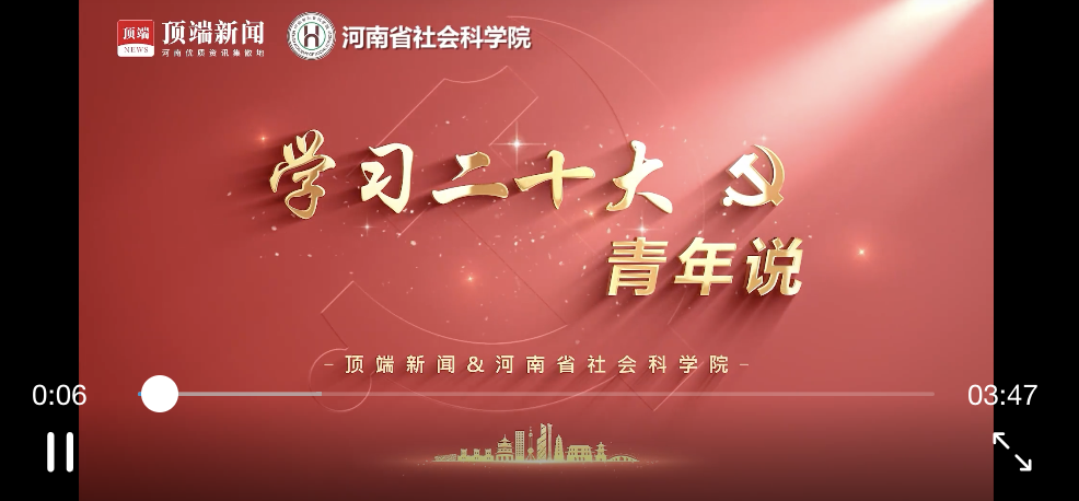 學(xué)習(xí)二十大青年說(shuō)①|(zhì) 牢記“三個(gè)務(wù)必”開(kāi)創(chuàng)事業(yè)發(fā)展新天地