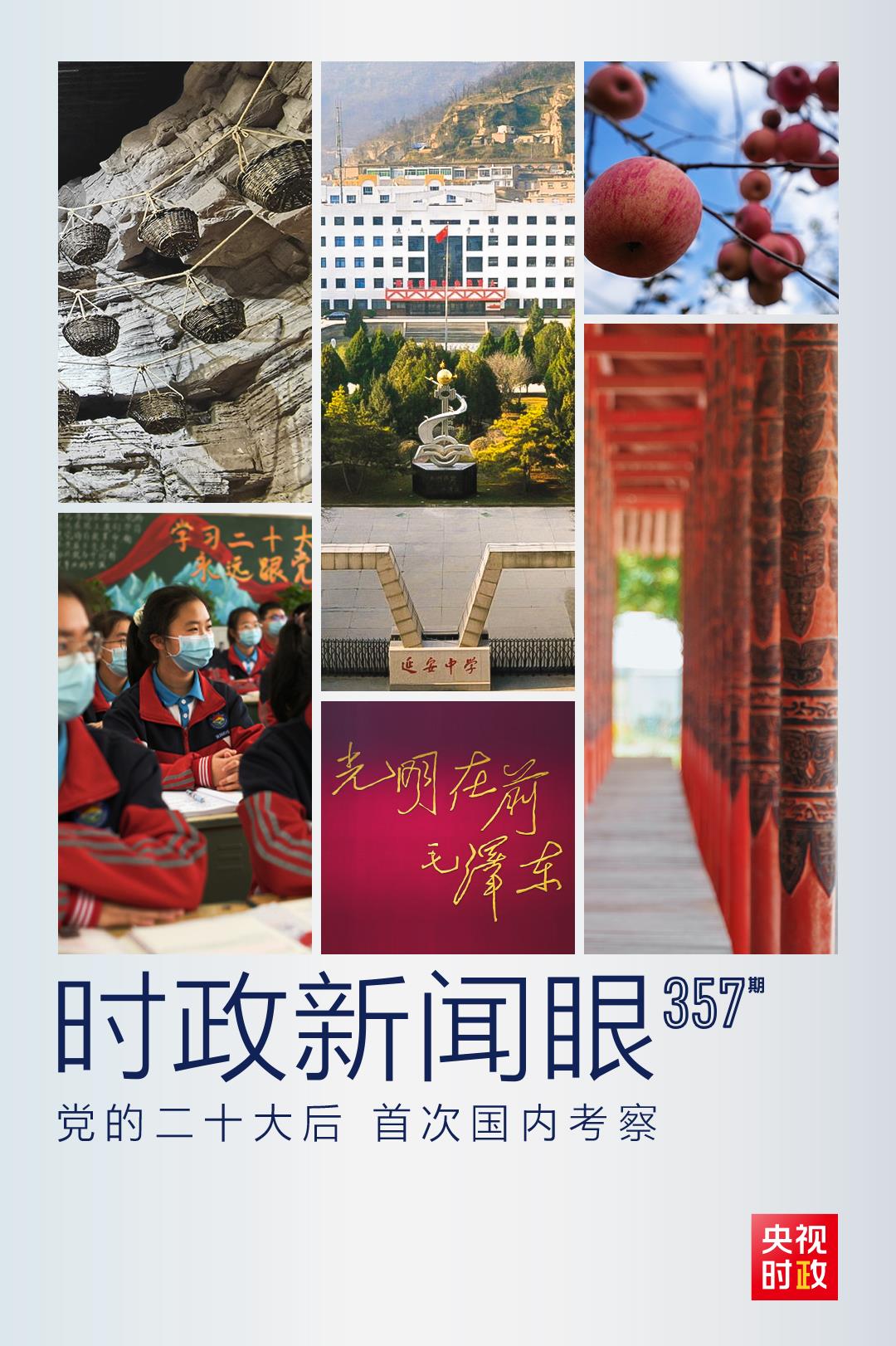 時政新聞眼丨黨的二十大后首次國內(nèi)考察，習近平為什么來到這兩個地方？