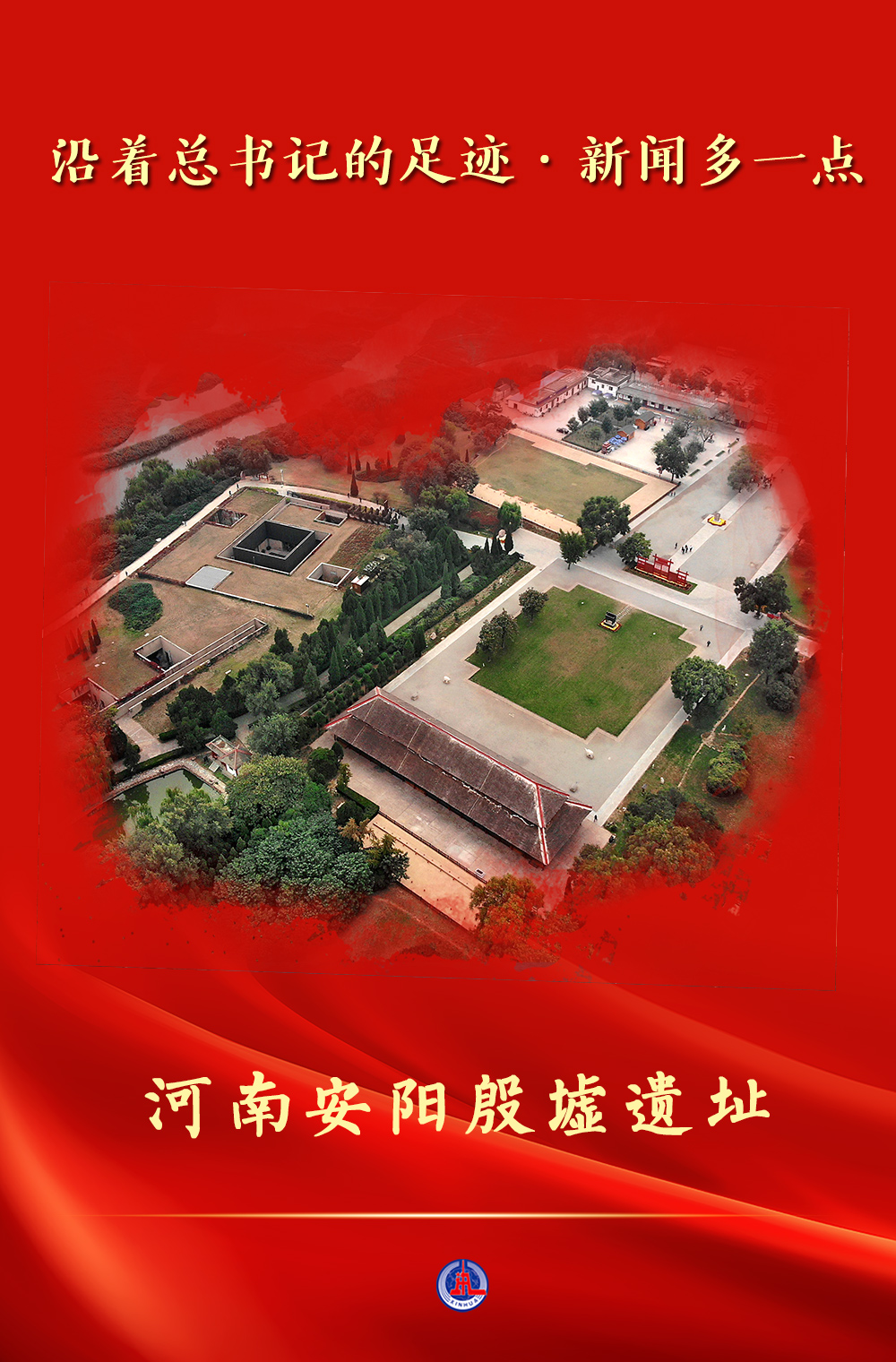 沿著總書記的足跡·新聞多一點(diǎn) | 河南安陽殷墟遺址