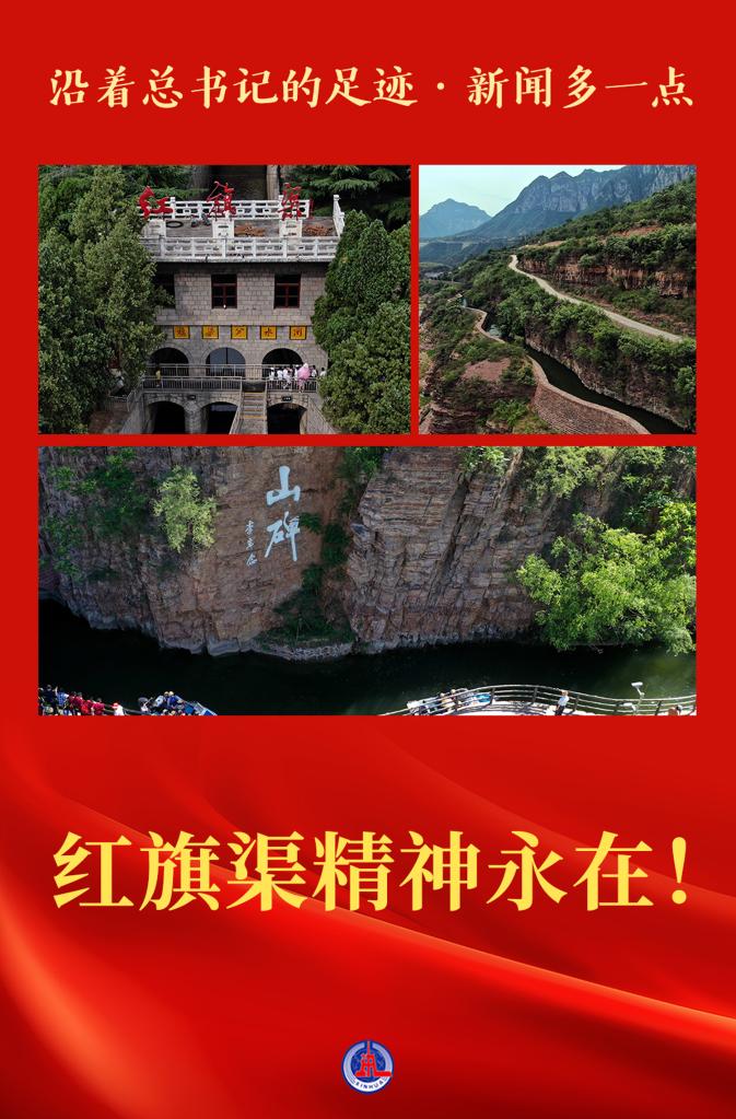 沿著總書記的足跡·新聞多一點(diǎn)｜紅旗渠精神永在！