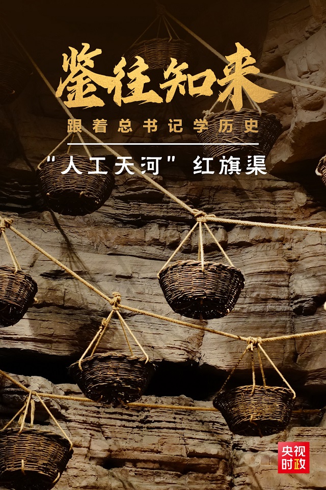 鑒往知來，跟著總書記學(xué)歷史丨50多年前建成的這條“人工天河”，鐫刻下了什么？