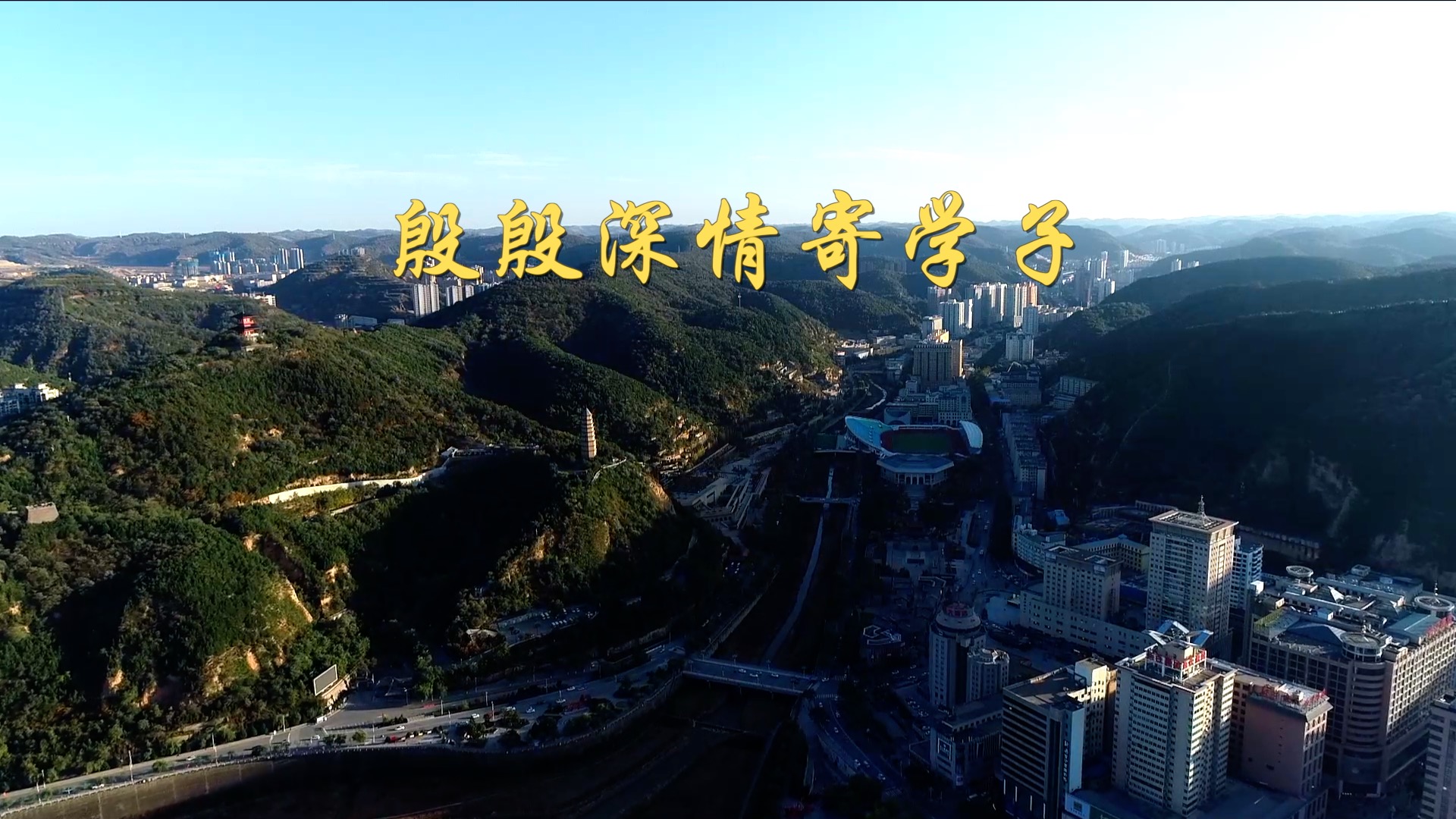 第1視點(diǎn)｜殷殷深情寄學(xué)子