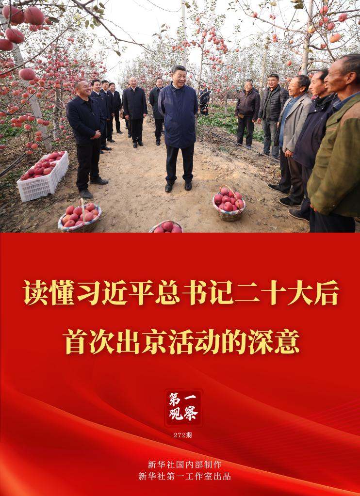 第一觀察｜讀懂習(xí)近平總書記二十大后首次出京活動(dòng)的深意