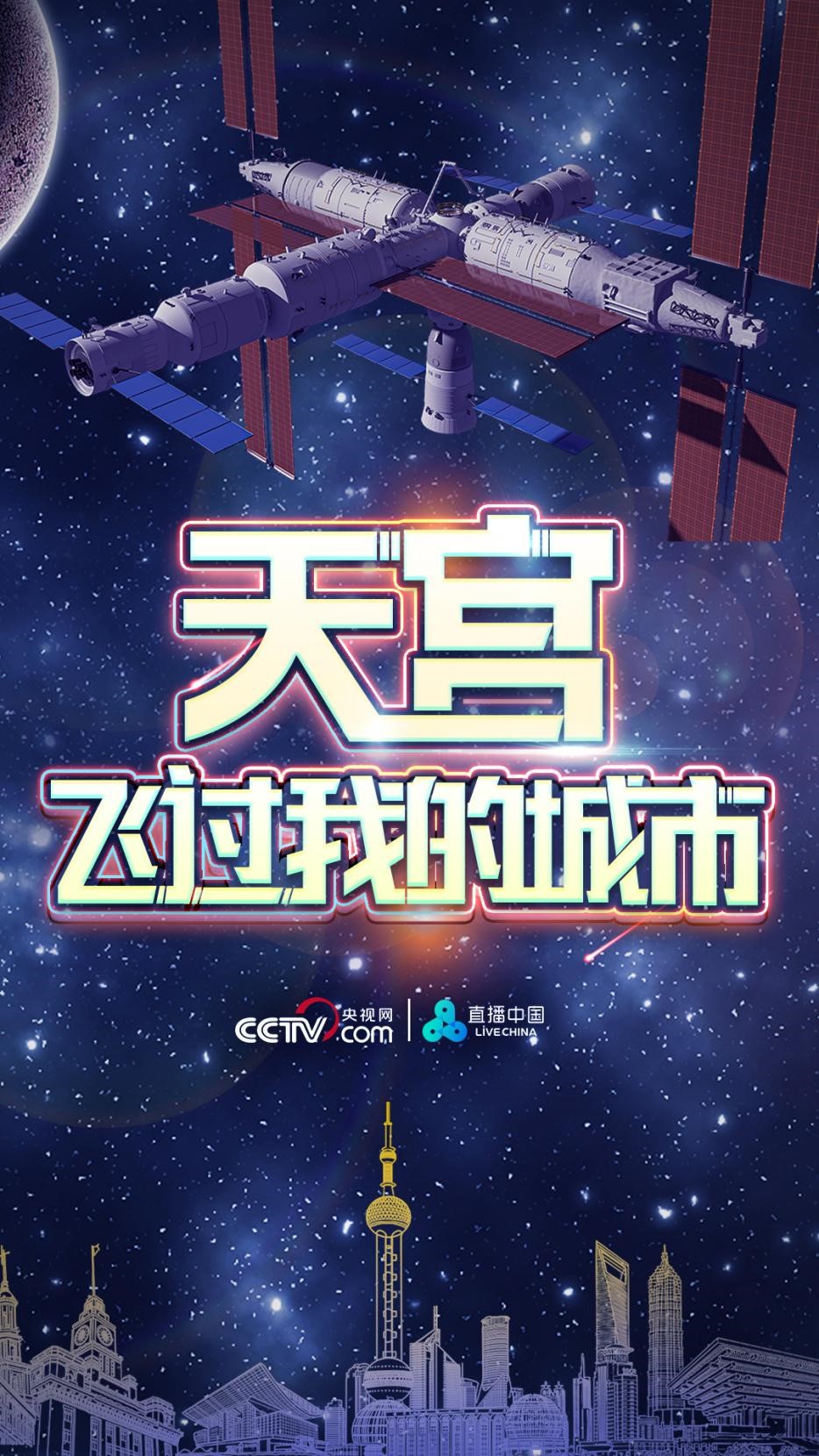 一起來拍中國空間站！