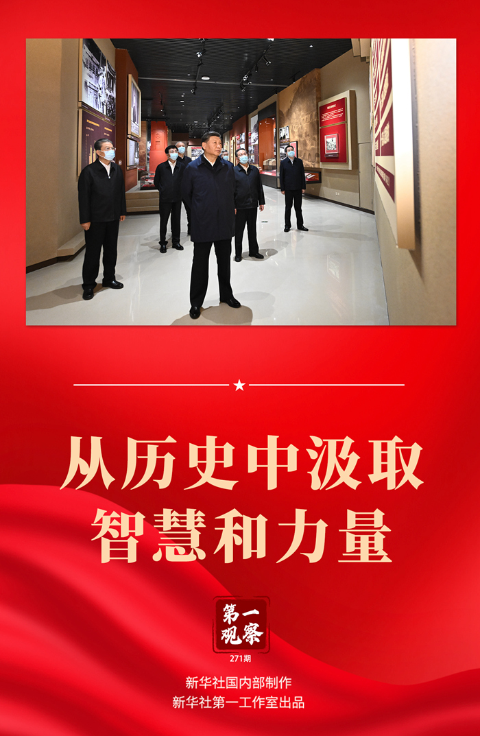 第一觀察丨從歷史中汲取智慧和力量丨“中國(guó)共產(chǎn)黨就是人民的黨，人民的生活好起來(lái)了，我們就高興了。”