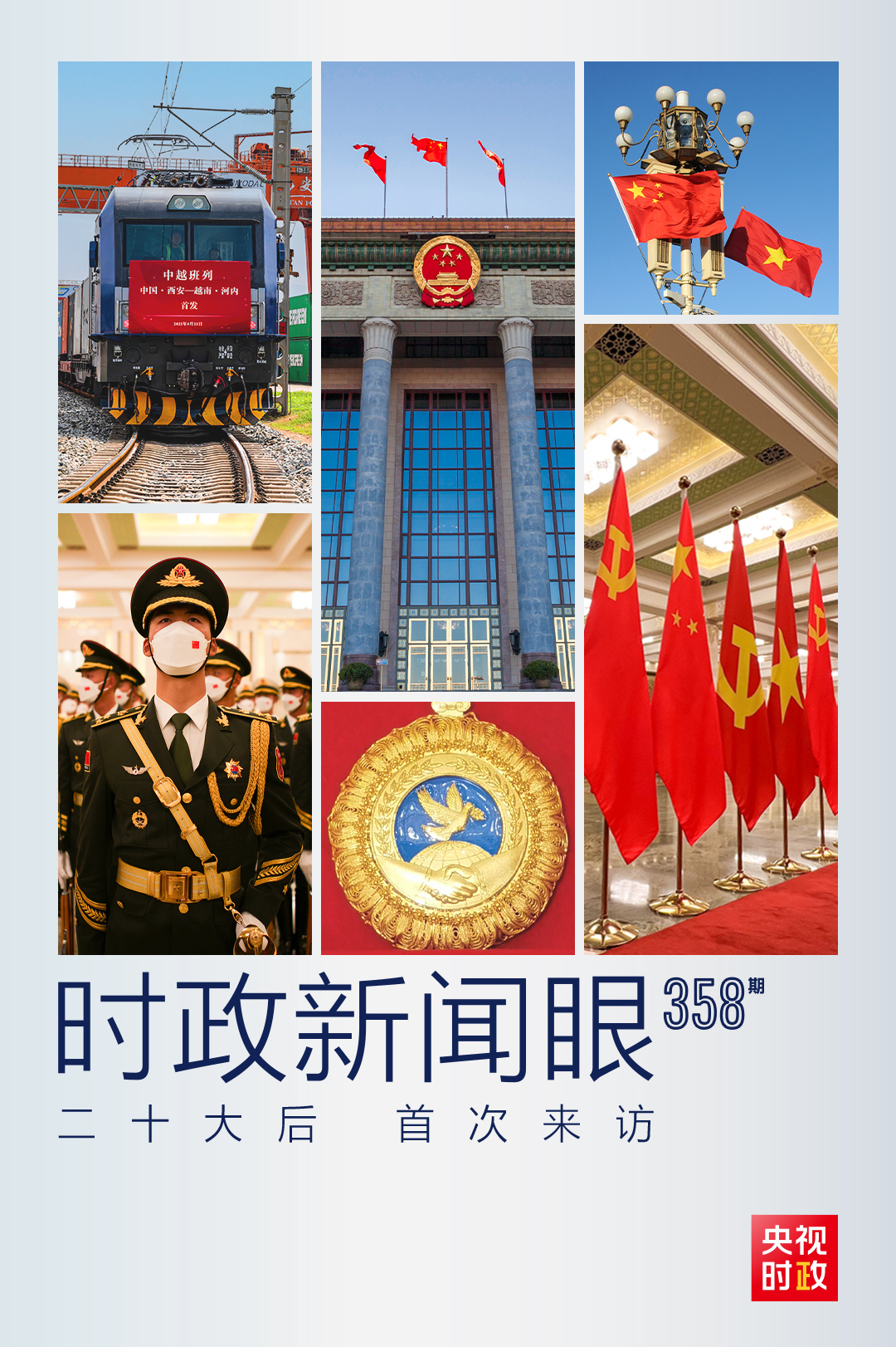 時政新聞眼丨黨的二十大之后會見首位外國領導人，習近平重點談了什么？