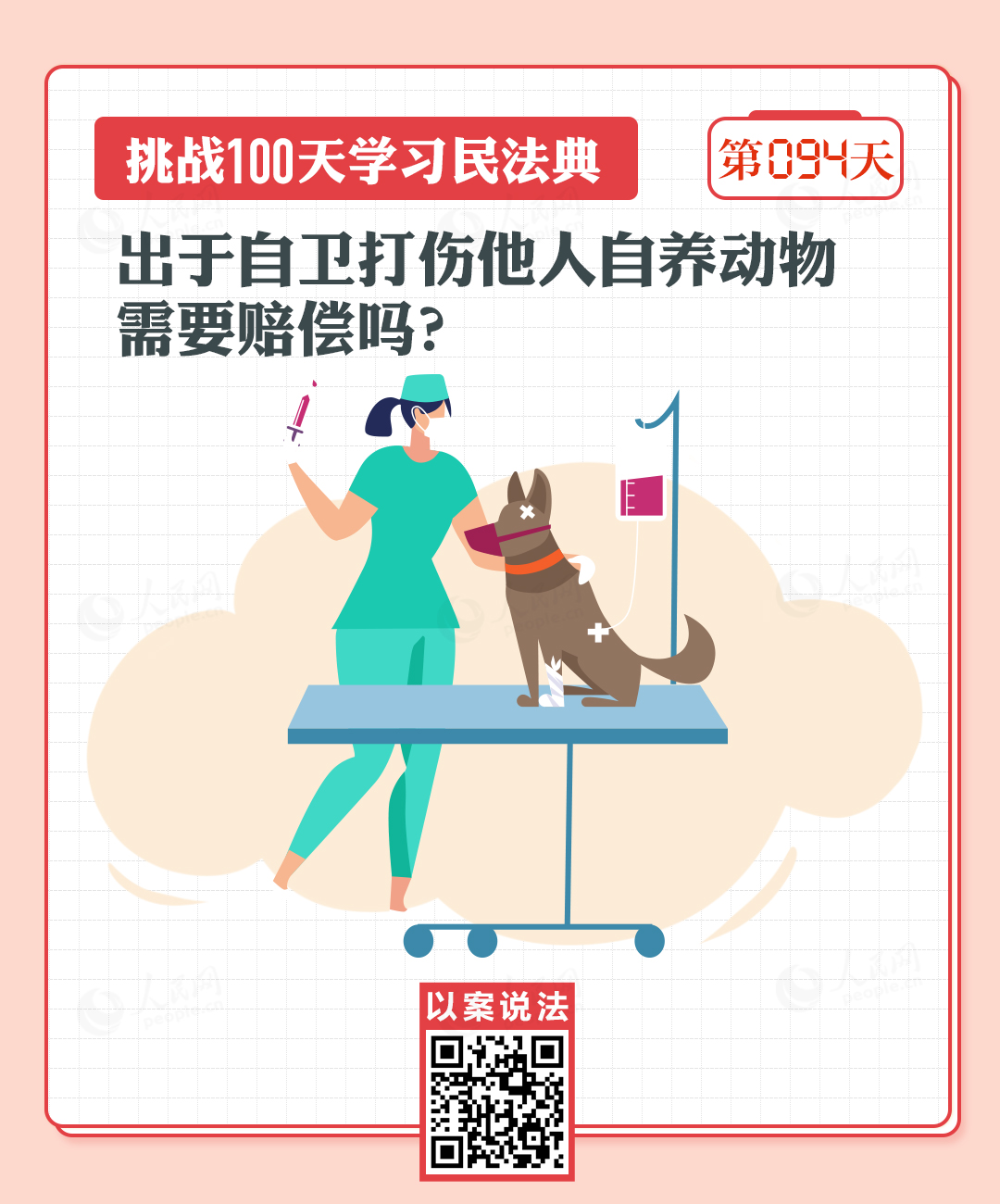 以案說法｜出于自衛(wèi)打傷他人自養(yǎng)動(dòng)物需要賠償嗎？