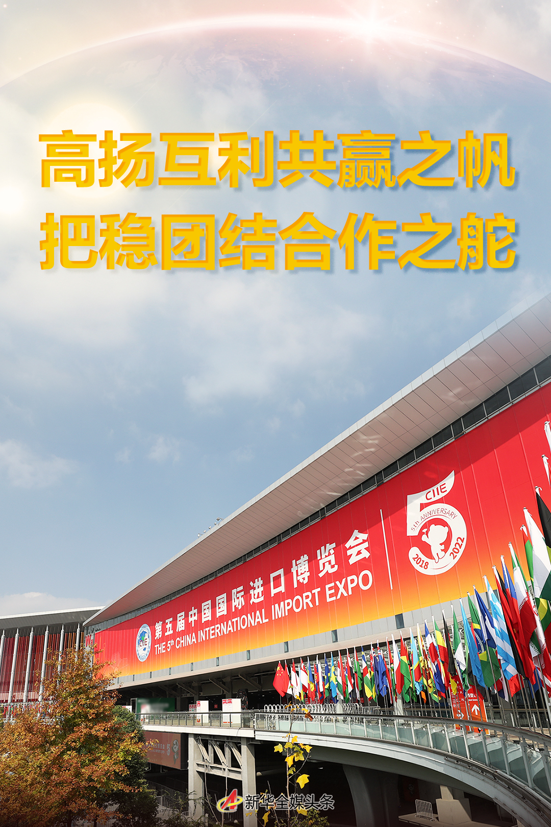 高揚互利共贏之帆 把穩(wěn)團結(jié)合作之舵——寫在第五屆中國國際進口博覽會開幕之際