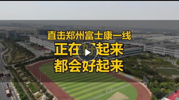  直擊鄭州富士康一線(xiàn)：正在好起來(lái)，都會(huì)好起來(lái)