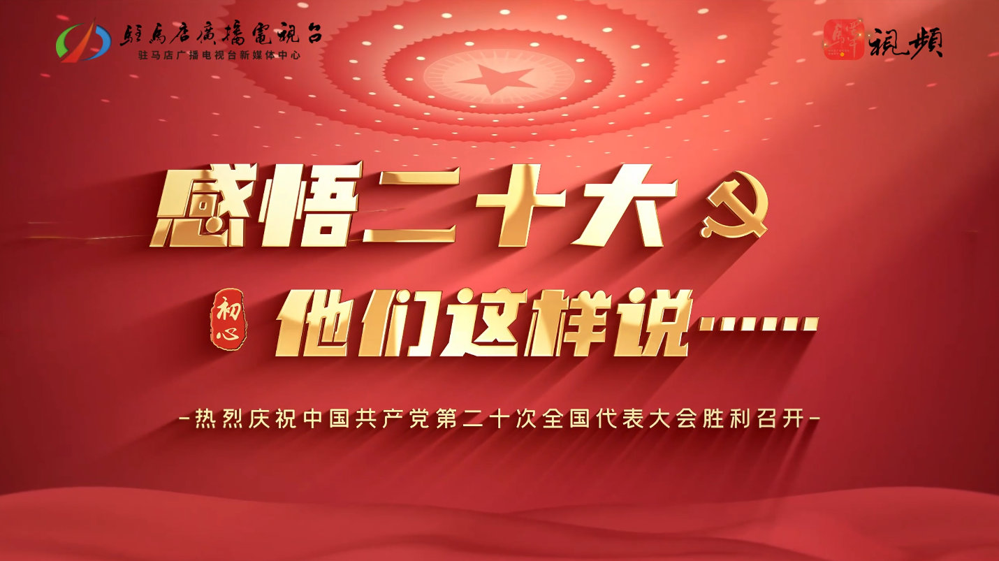 用二十大精神指導(dǎo)實踐，為現(xiàn)代化城市發(fā)展貢獻(xiàn)智慧力量。對于二十大的感悟，他們表達(dá)出了這樣的聲音...