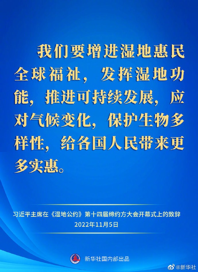 要點(diǎn)速覽｜習(xí)近平主席在《濕地公約》第十四屆締約方大會(huì)開幕式上的致辭