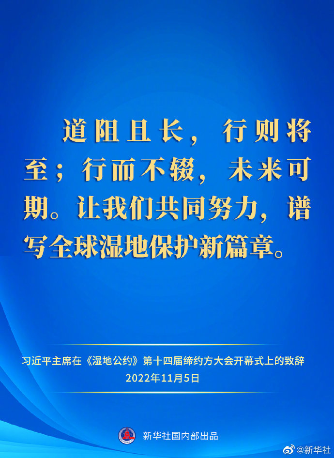 要點(diǎn)速覽｜習(xí)近平主席在《濕地公約》第十四屆締約方大會(huì)開幕式上的致辭