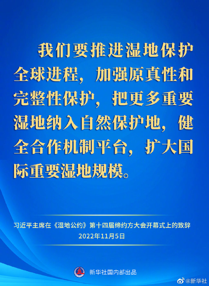要點(diǎn)速覽｜習(xí)近平主席在《濕地公約》第十四屆締約方大會(huì)開幕式上的致辭