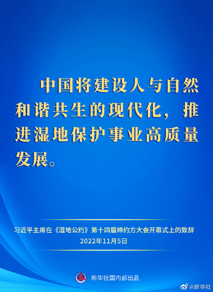 要點(diǎn)速覽｜習(xí)近平主席在《濕地公約》第十四屆締約方大會(huì)開幕式上的致辭