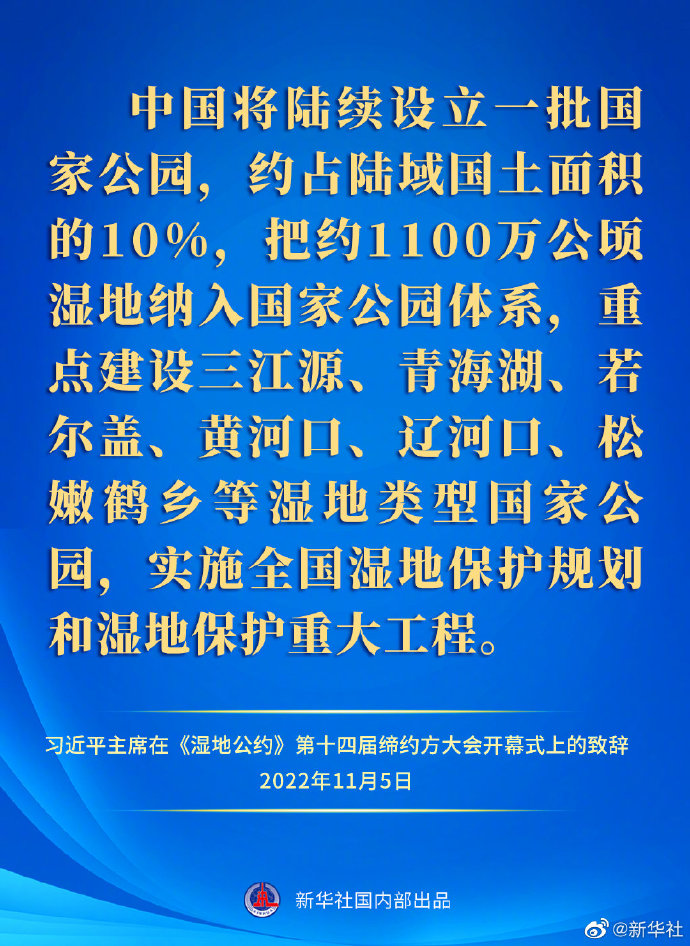 要點(diǎn)速覽｜習(xí)近平主席在《濕地公約》第十四屆締約方大會(huì)開幕式上的致辭