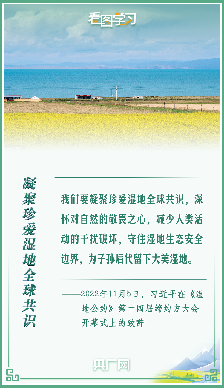 看圖學(xué)習(xí)丨共同努力譜寫全球濕地保護(hù)新篇章