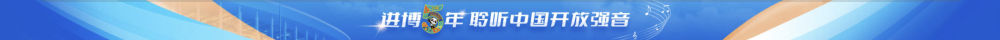 鏡觀(guān)·領(lǐng)航丨共襄開(kāi)放盛舉 共創(chuàng)美好未來(lái) 