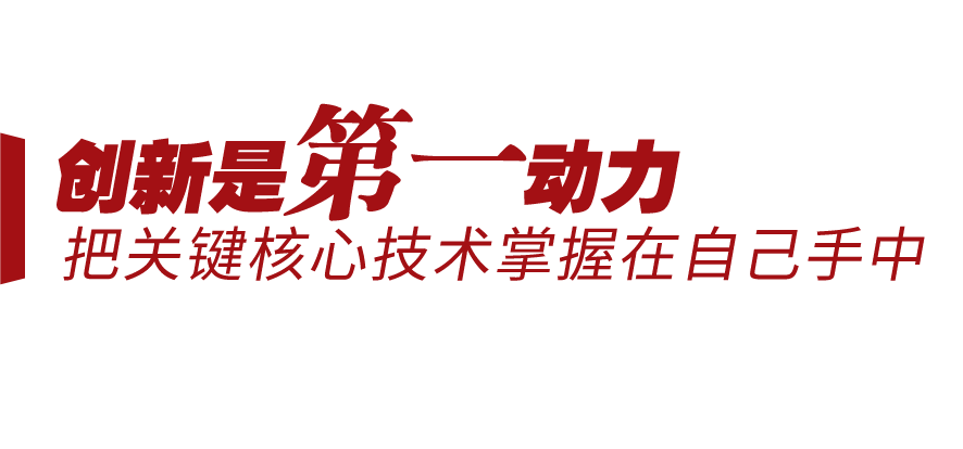 新征程號角丨堅持三個“第一”，邁向創(chuàng)新型國家前列