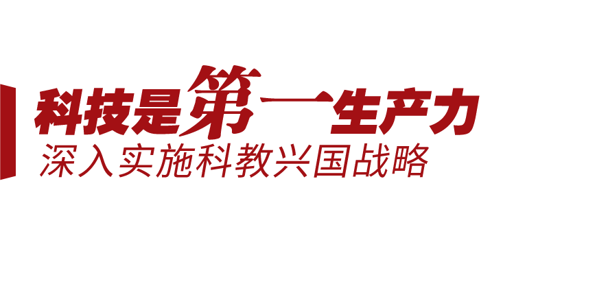 新征程號角丨堅持三個“第一”，邁向創(chuàng)新型國家前列