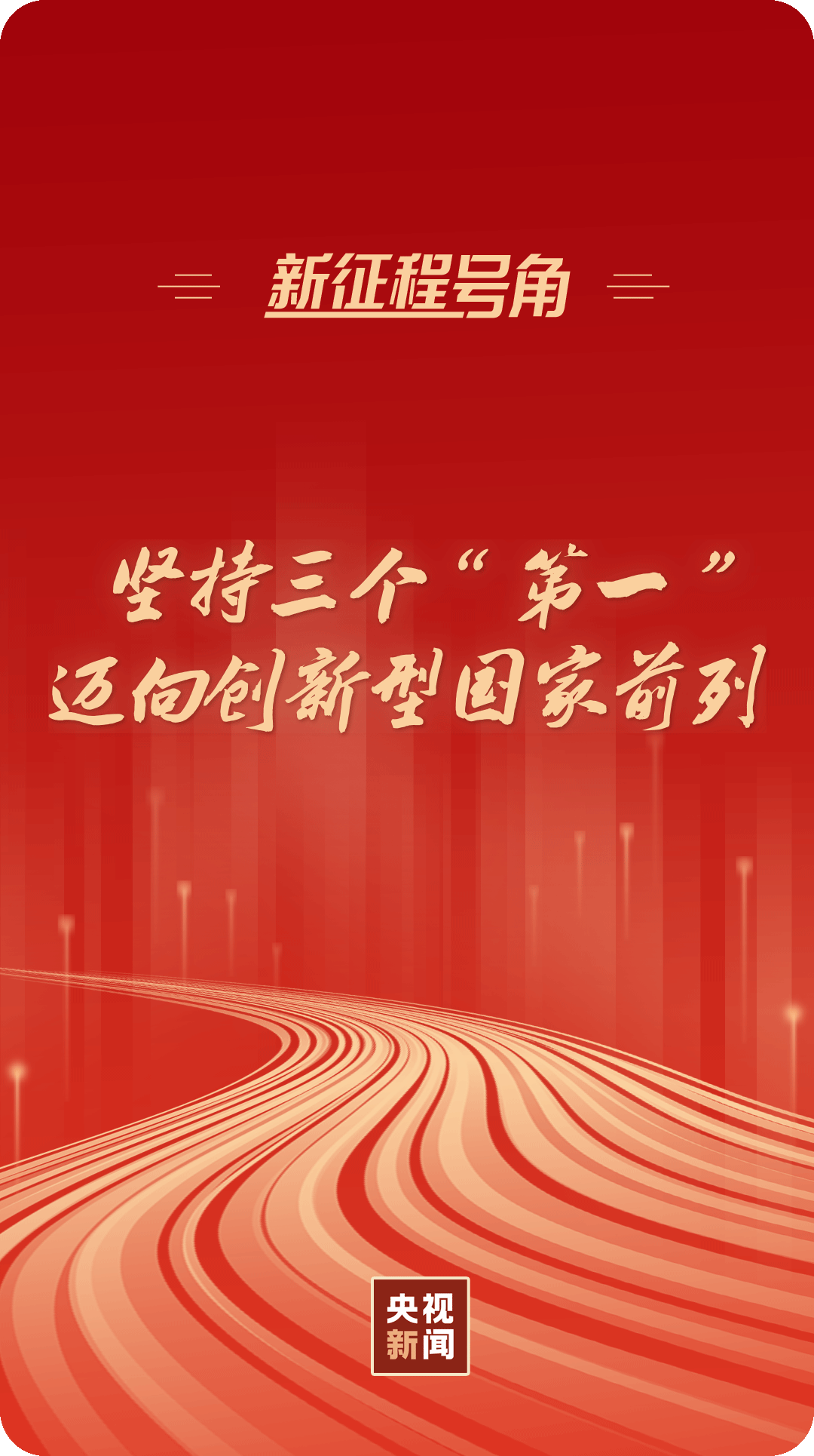 新征程號角丨堅持三個“第一”，邁向創(chuàng)新型國家前列