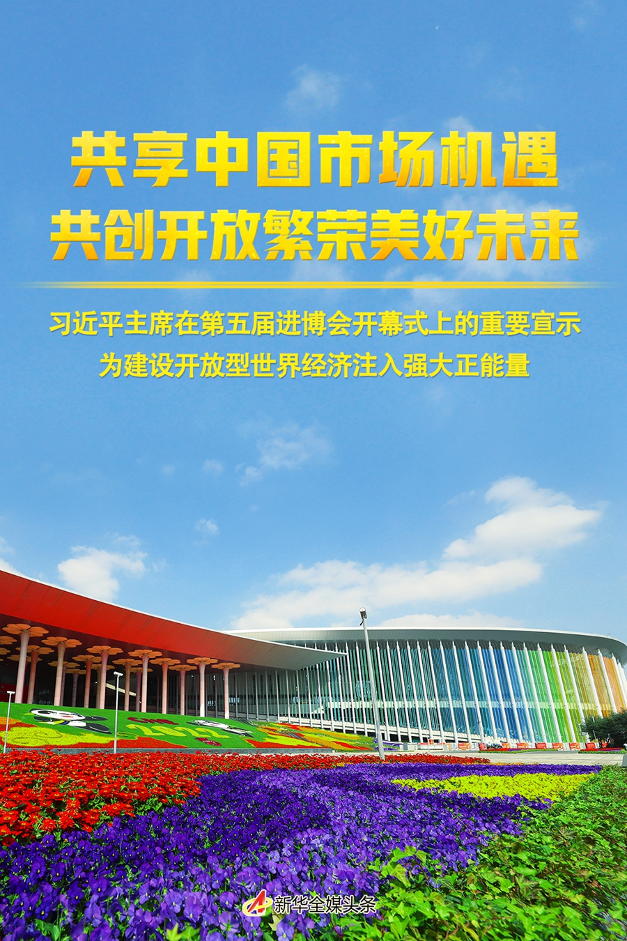 共享中國(guó)市場(chǎng)機(jī)遇 共創(chuàng)開放繁榮美好未來(lái)——習(xí)近平主席在第五屆進(jìn)博會(huì)開幕式上的重要宣示為建設(shè)開放型世界經(jīng)濟(jì)注入強(qiáng)大正能量 