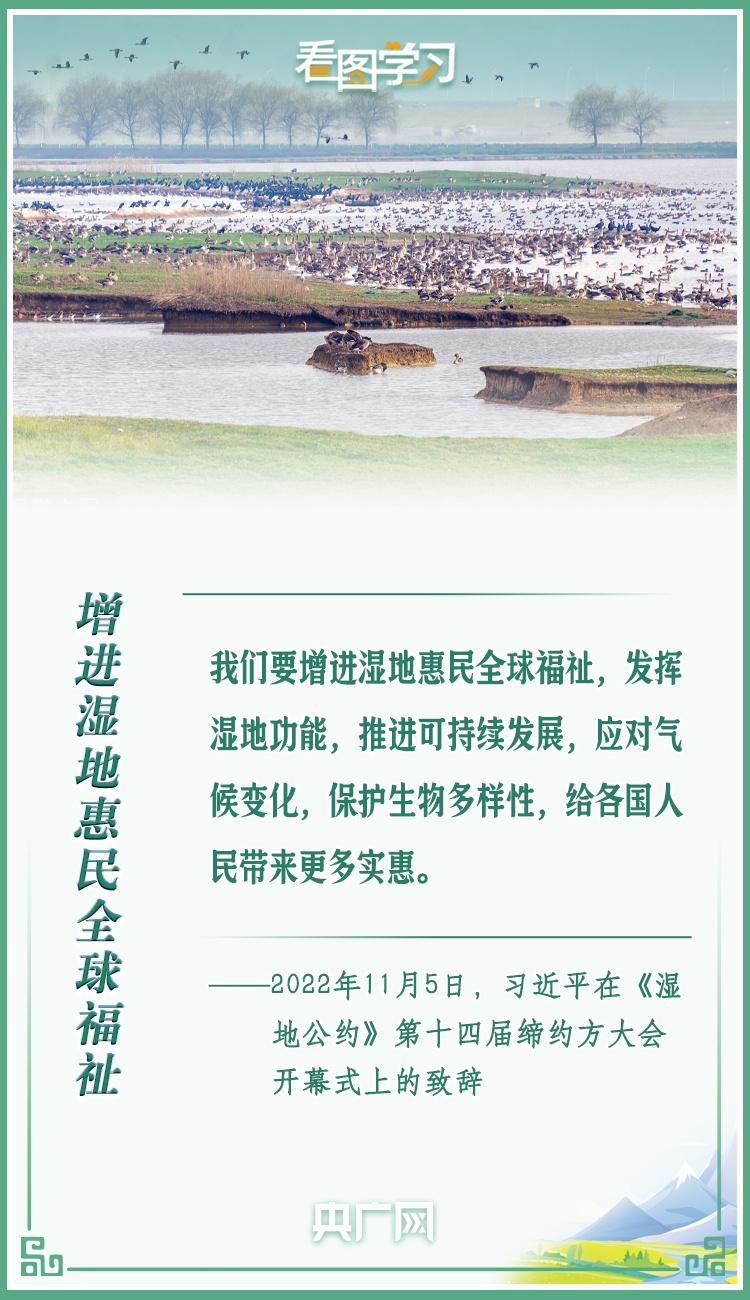 看圖學(xué)習(xí)丨共同努力譜寫全球濕地保護(hù)新篇章