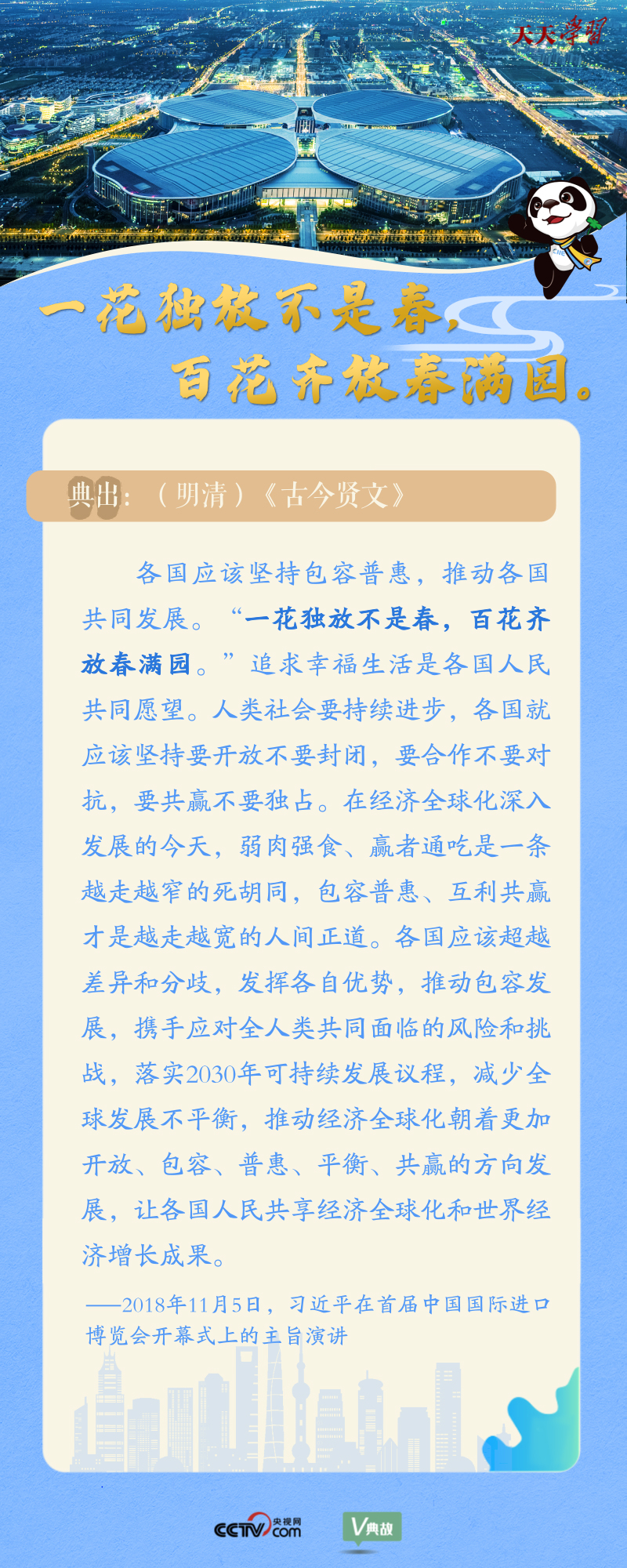 天天學(xué)習(xí)| 在進(jìn)博會(huì)開幕式上 習(xí)近平這樣引經(jīng)據(jù)典