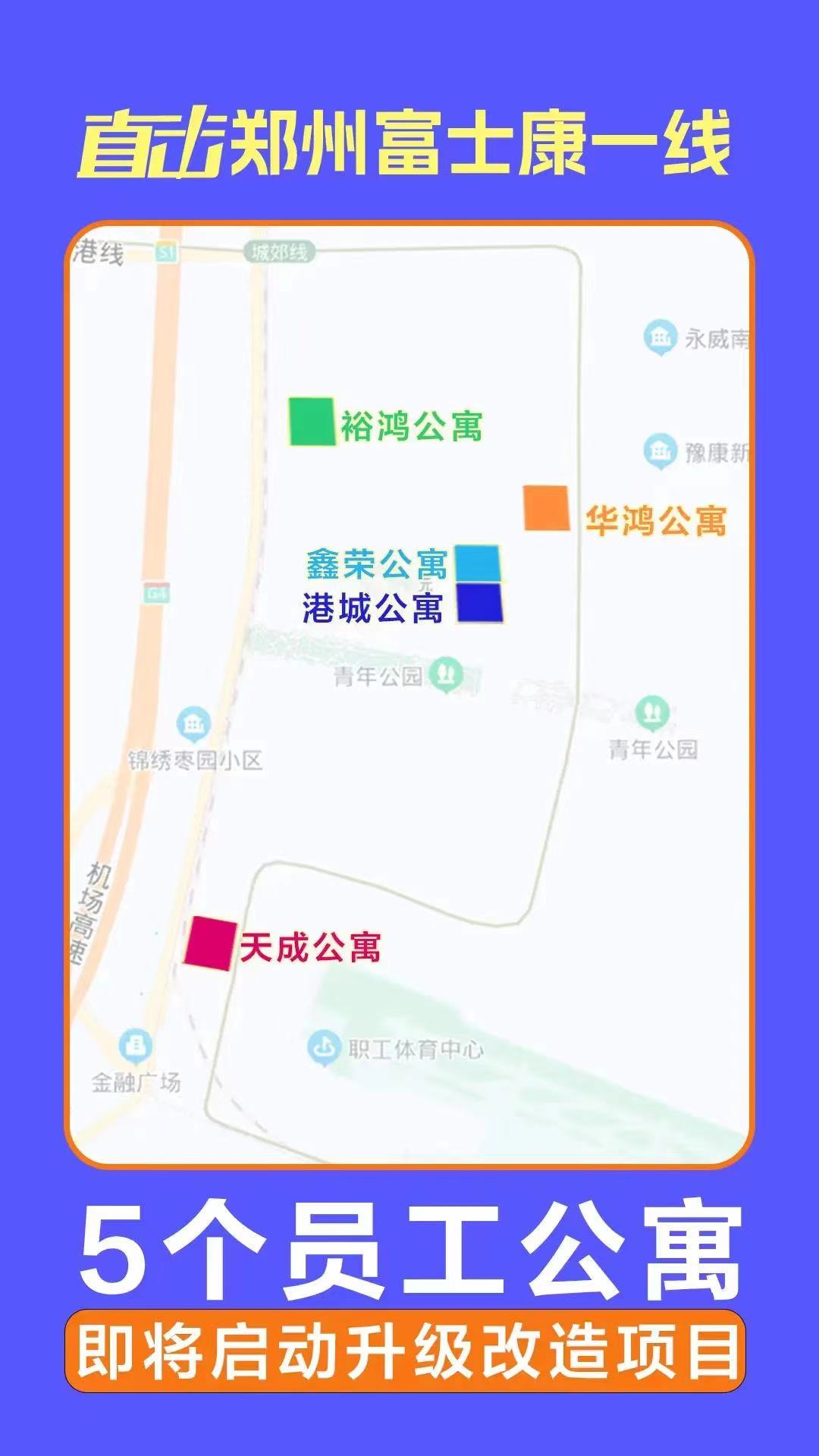 直擊鄭州富士康一線(xiàn) | 5個(gè)員工公寓即將啟動(dòng)升級(jí)改造項(xiàng)目