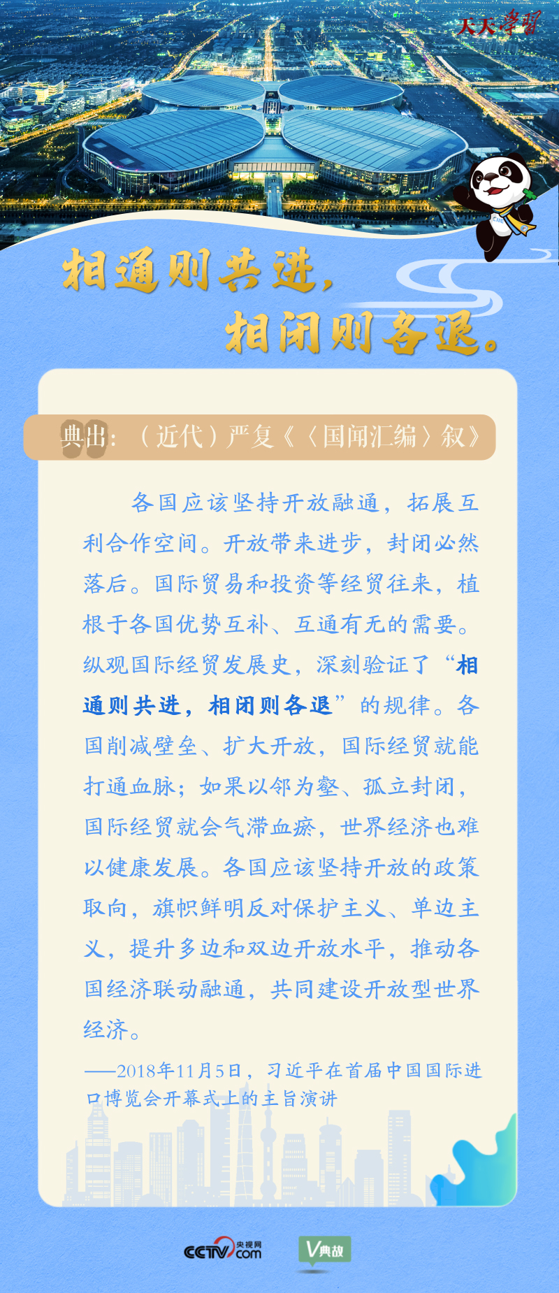 天天學(xué)習(xí)| 在進(jìn)博會(huì)開幕式上 習(xí)近平這樣引經(jīng)據(jù)典