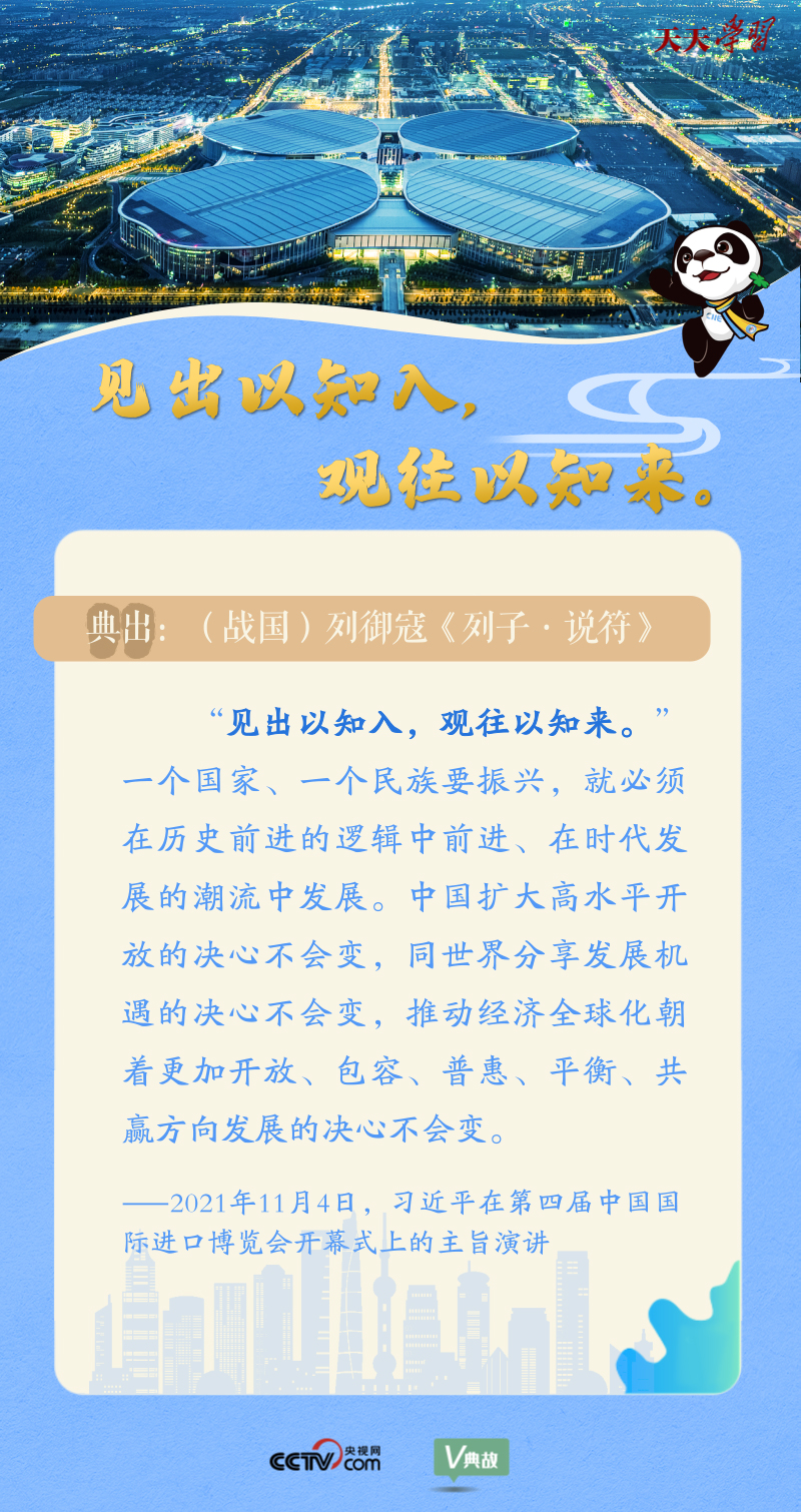 天天學(xué)習(xí)| 在進(jìn)博會(huì)開幕式上 習(xí)近平這樣引經(jīng)據(jù)典