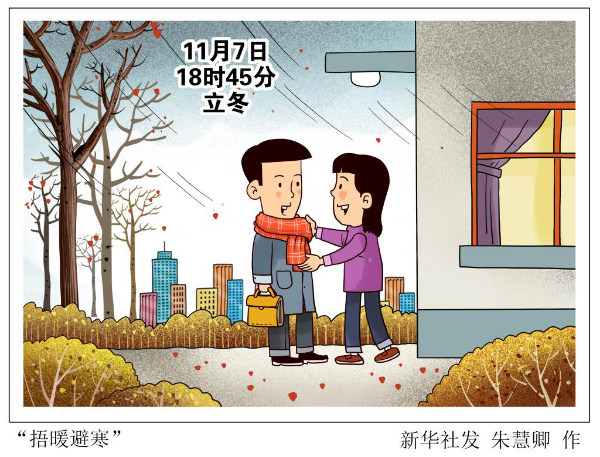 7日18時(shí)45分立冬：朔風(fēng)漸起，細(xì)雨生寒
