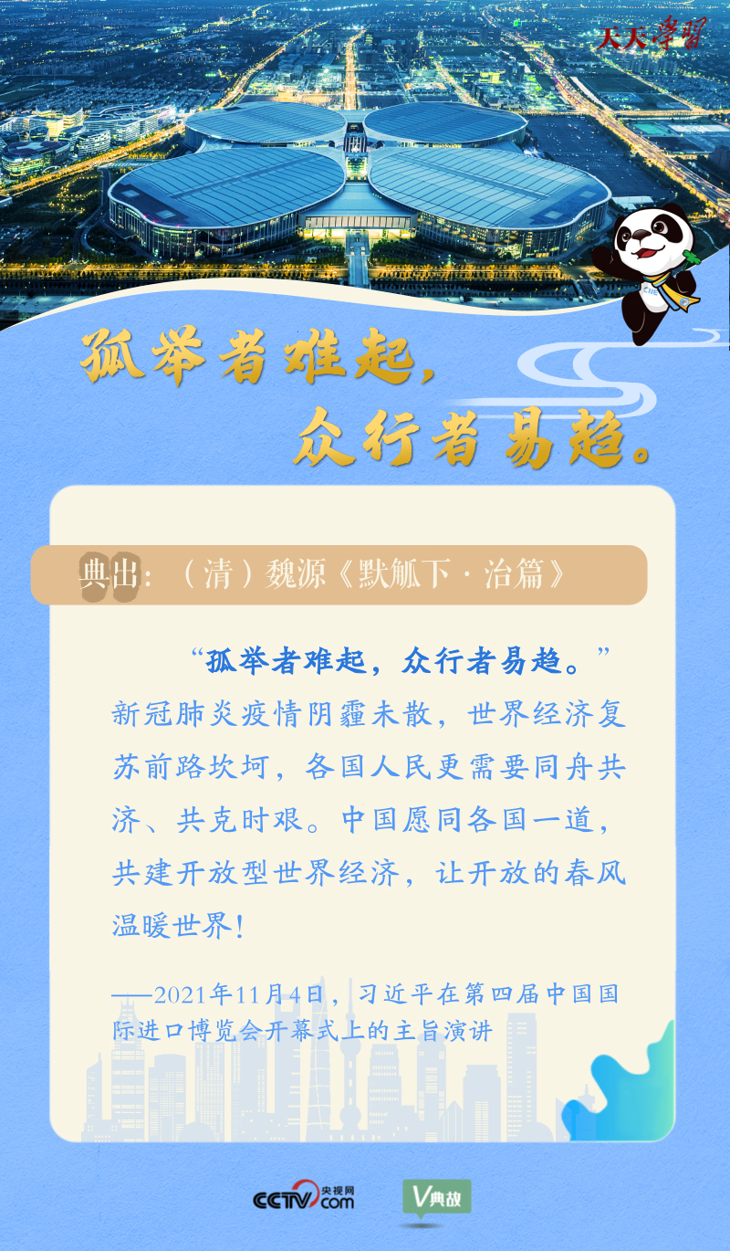 天天學(xué)習(xí)| 在進(jìn)博會(huì)開幕式上 習(xí)近平這樣引經(jīng)據(jù)典