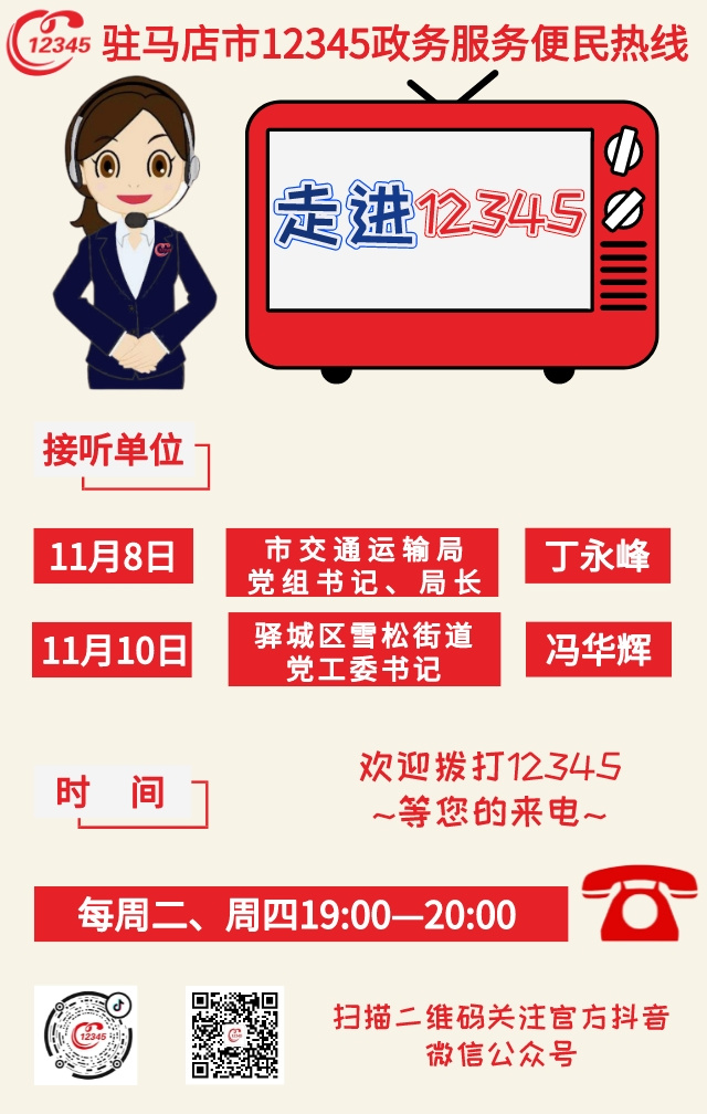 本周駐馬店這兩家單位負責(zé)人接聽12345政務(wù)熱線