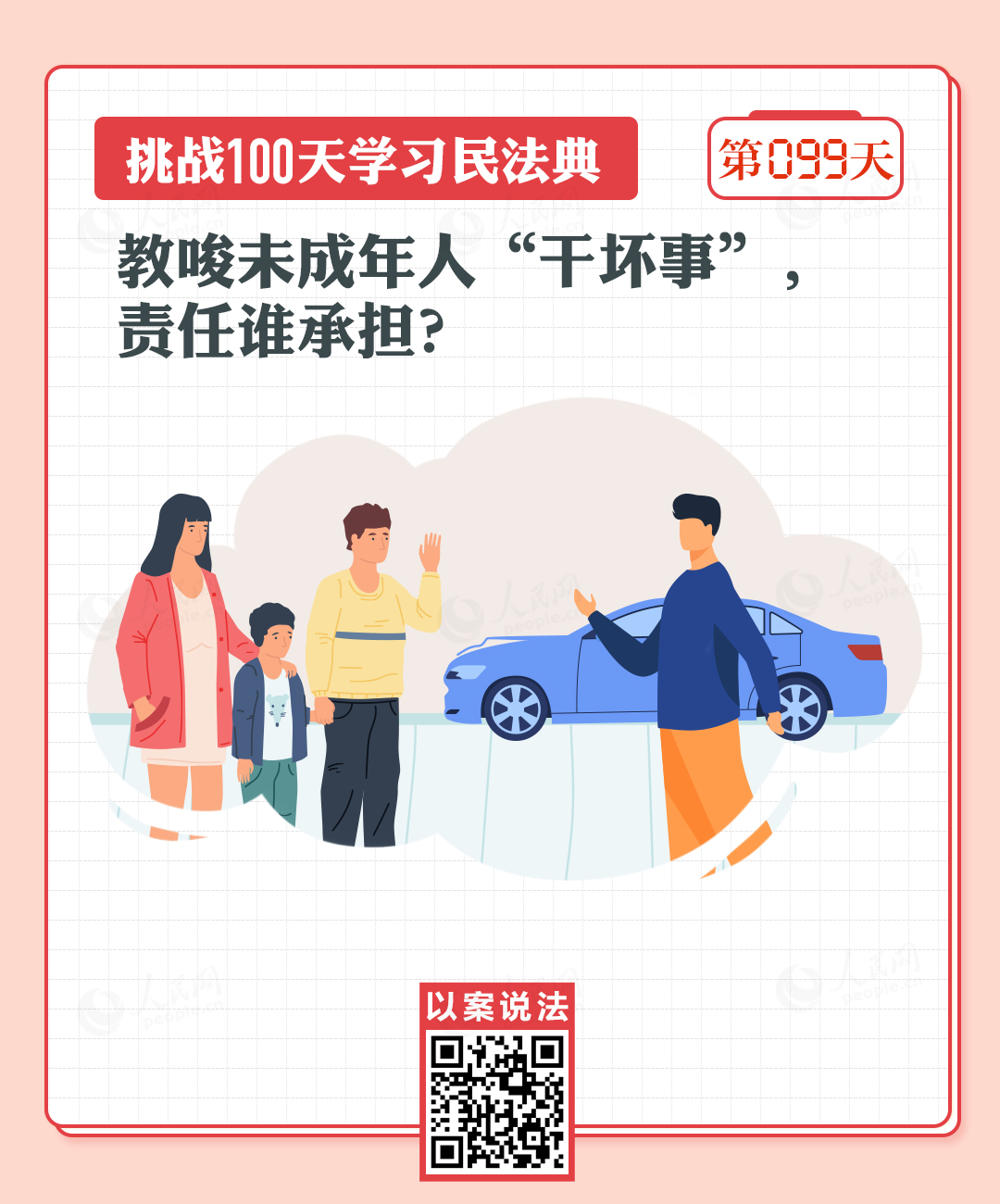 以案說法｜教唆未成年人“干壞事”，責(zé)任誰承擔(dān)？